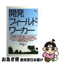 【中古】 開発フィールドワーカー / 野田 直人 / 築地書館 [単行本]【ネコポス発送】