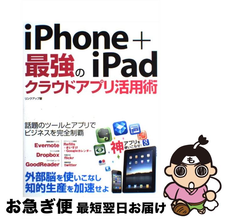 【中古】 iPhone＋iPad最強のクラウド