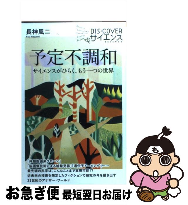 【中古】 予定不調和 サイエンスがひらく、もう一つの世界 / 長神 風二 / ディスカヴァー・トゥエンティワン [新書]【ネコポス発送】