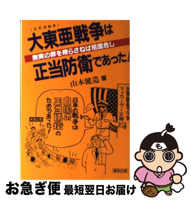 【中古】 大東亜戦争は正当防衛であった 無実の罪を晴らさねば祖国危うし / 山本 健造 / 星雲社 [ペーパーバック]【ネコポス発送】