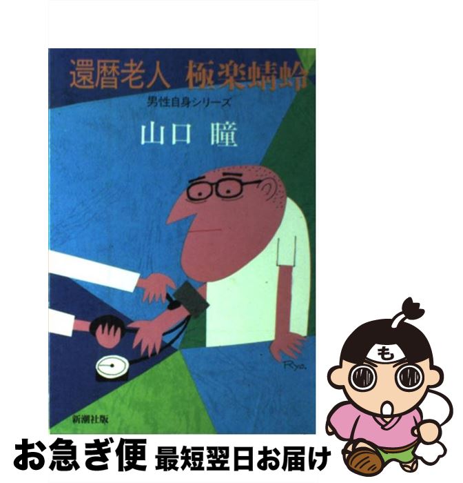 【中古】 還暦老人極楽蜻蛉（とんぼ） / 山口 瞳 / 新潮社 [単行本]【ネコポス発送】