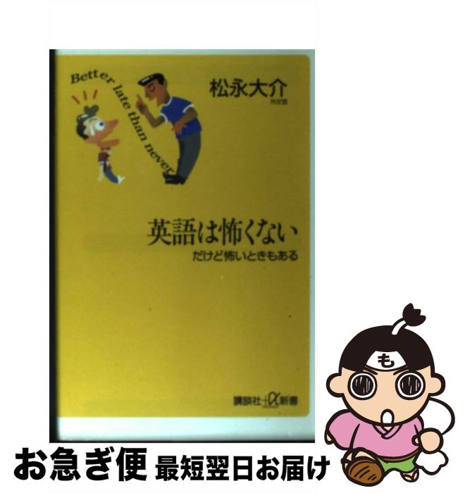 【中古】 英語は怖くない だけど怖いときもある / 松永 大介 / 講談社 [単行本]【ネコポス発送】