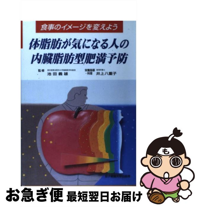 【中古】 体脂肪が気になる人の内臓脂肪型肥満予防 / 池田 義雄 / 女子栄養大学出版部 [単行本]【ネコポス発送】