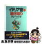 【中古】 イタリア語聴き取りトレーニング / 入江 たまよ / 三修社 [単行本]【ネコポス発送】