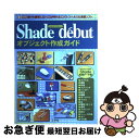 【中古】 Shade de´butオブジェクト作成ガイド 誰でも簡単に3DーCGが作れるエクス・ツールスの定 / STUDIO OS, 勝田 有一郎 / 工学社...
