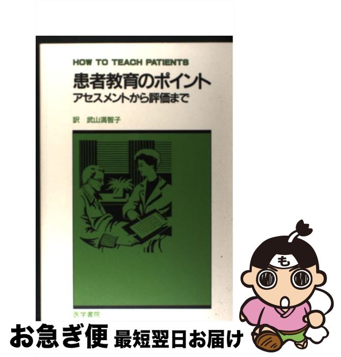 【中古】 患者教育のポイント アセスメントから評価まで / 武山 満智子, Barbara McVan / 医学書院 [単行本]【ネコポス発送】