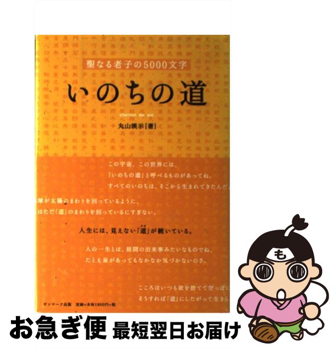 【中古】 いのちの道 聖なる老子の5000文字 / 丸山 瑛示 / サンマーク出版 [単行本]【ネコポス発送】