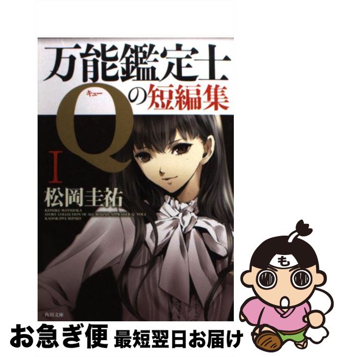 【中古】 万能鑑定士Qの短編集 1 / 松岡 圭祐, 清原 紘 / 角川書店(角川グループパブリッシング) [文庫]【ネコポス発送】