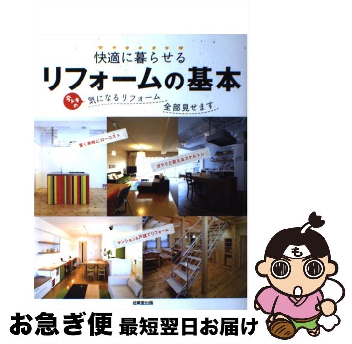 【中古】 快適に暮らせるリフォームの基本 気になる今ドキのリフォーム全部見せます / 成美堂出版編集部 / 成美堂出版 [単行本]【ネコポス発送】