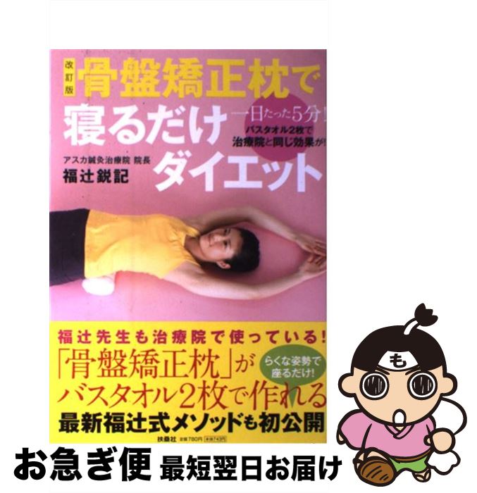 【中古】 骨盤矯正枕で寝るだけダイエット 一日たった5分！！バスタオル2枚で治療院と同じ効果 / 福辻 ..