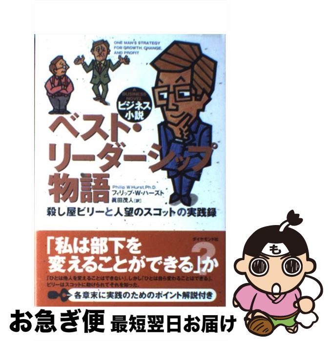 【中古】 ベスト・リーダーシップ物語 殺し屋ビリーと人望のスコットの実践録 / フィリップ・W. ハースト, Philip W. Hurst, 真田 茂人 / ダイヤモンド社 [単行本]【ネコポス発送】