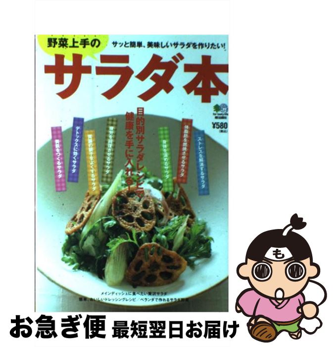 【中古】 野菜上手のサラダ本 サッと簡単、美味しいサラダを作りたい！ / エイ出版社 / エイ出版社 [単行本（ソフトカバー）]【ネコポス発送】