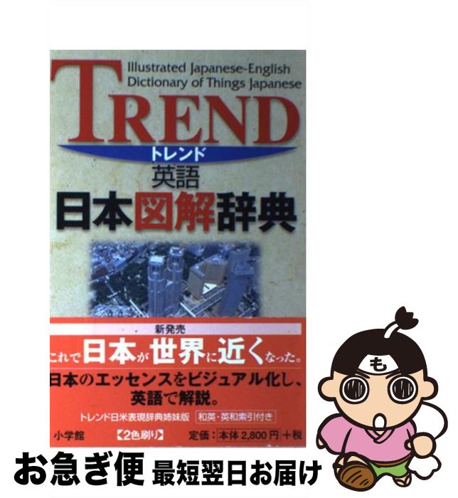 楽天もったいない本舗　お急ぎ便店【中古】 トレンド英語日本図解辞典 / タイモン スクリーチ / 小学館 [単行本]【ネコポス発送】