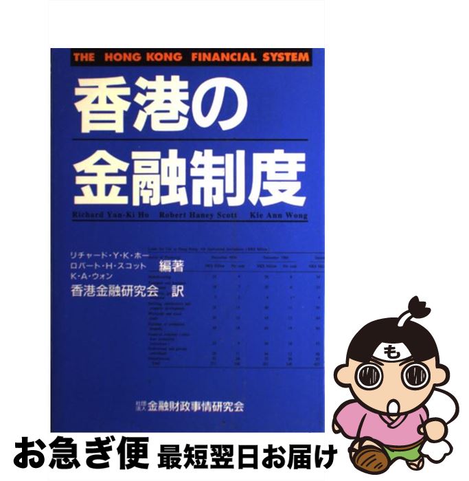 【中古】 香港の金融制度 / リチャード Y.K.ホー, 香港金融研究会 / 金融財政事情研究会 [単行本]【ネコポス発送】