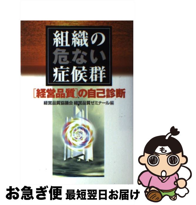 【中古】 組織の危ない症候群 「経営品質」の自己診断 / 経営品質協議会経営品質ゼミナール / 日本生産..