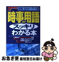 【中古】 時事用語がスッキリわかる本 2005年版 / 成美堂出版編集部 / 成美堂出版 [単行本]【ネコポス発送】