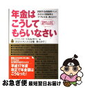 【中古】 年金はこうしてもらいなさい 国民年金保険料アップ。あなたの保険料を下げる方法、 / ダイヤモンド社+生活設計塾クルー / ダイヤモンド社 [単行本]【ネコポス発送】