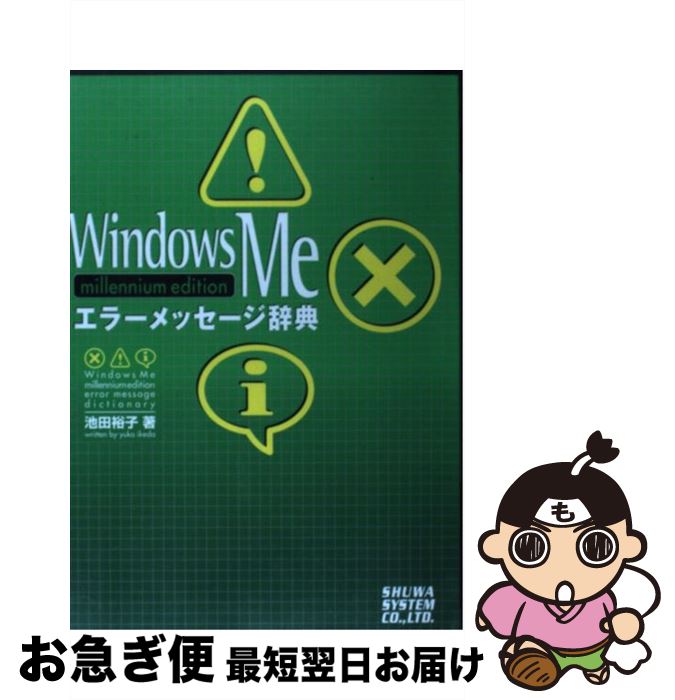 【中古】 Windows　Meエラーメッセージ辞典 Millennium　edition / 池田 裕子 / 秀和システム [単行本]..
