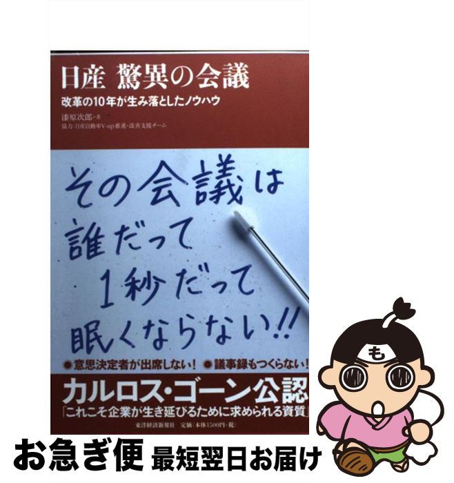 【中古】 日産驚異の会議 改革の10年が生み落としたノウハウ / 漆原 次郎 / 東洋経済新報社 [単行本]【ネコポス発送】