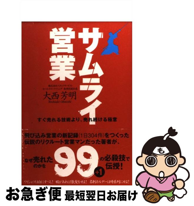  サムライ営業 すぐ売れる技術より、売れ続ける極意 / 大西 芳明 / 経済界 