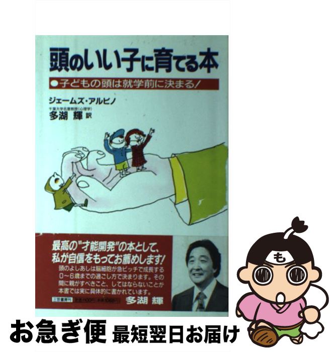 【中古】 頭のいい子に育てる本 / ジェームズ アルビノ, James Alvino, 多湖 輝 / 三笠書房 [単行本]【ネコポス発送】