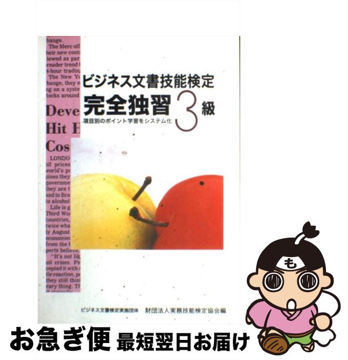 著者：ビジネス実務技能検定協会出版社：早稲田ビジネスサービスサイズ：ペーパーバックISBN-10：489826381XISBN-13：9784898263815■通常24時間以内に出荷可能です。■ネコポスで送料は1～3点で298円、4点で328円。5点以上で600円からとなります。※2,500円以上の購入で送料無料。※多数ご購入頂いた場合は、宅配便での発送になる場合があります。■ただいま、オリジナルカレンダーをプレゼントしております。■送料無料の「もったいない本舗本店」もご利用ください。メール便送料無料です。■まとめ買いの方は「もったいない本舗　おまとめ店」がお買い得です。■中古品ではございますが、良好なコンディションです。決済はクレジットカード等、各種決済方法がご利用可能です。■万が一品質に不備が有った場合は、返金対応。■クリーニング済み。■商品画像に「帯」が付いているものがありますが、中古品のため、実際の商品には付いていない場合がございます。■商品状態の表記につきまして・非常に良い：　　使用されてはいますが、　　非常にきれいな状態です。　　書き込みや線引きはありません。・良い：　　比較的綺麗な状態の商品です。　　ページやカバーに欠品はありません。　　文章を読むのに支障はありません。・可：　　文章が問題なく読める状態の商品です。　　マーカーやペンで書込があることがあります。　　商品の痛みがある場合があります。