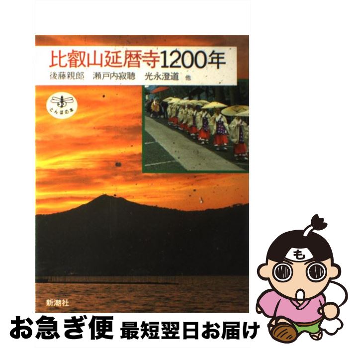 【中古】 比叡山延暦寺1200年 / 後藤 親郎 / 新潮社 [単行本]【ネコポス発送】