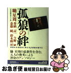 【中古】 孤狼の絆 / 馳 星周, 日本冒険作家クラブ / 角川春樹事務所 [単行本]【ネコポス発送】