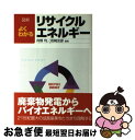 【中古】 図解よくわかるリサイクルエネルギー / 井熊 均, 岩崎 友彦 / 日刊工業新聞社 単行本 【ネコポス発送】