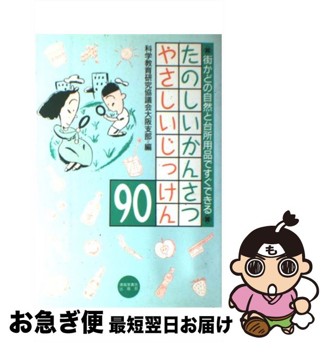 楽天もったいない本舗　お急ぎ便店【中古】 たのしいかんさつやさしいじっけん90 街かどの自然と台所用品ですぐできる / 科学教育研究協議会大阪支部 / 清風堂書店 [単行本]【ネコポス発送】