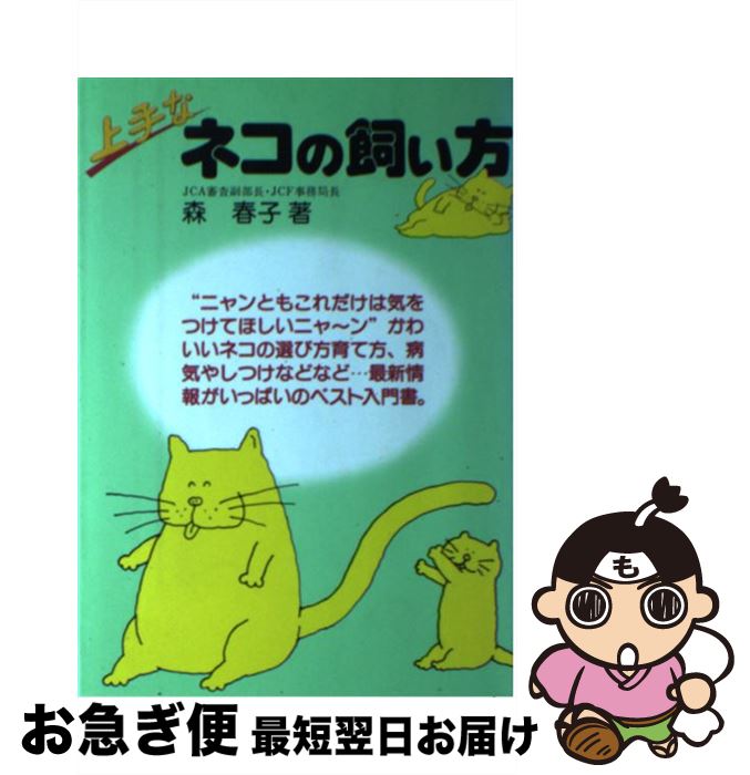 【中古】 上手なネコの飼い方 / 森 春子 / 高橋書店 [単行本]【ネコポス発送】