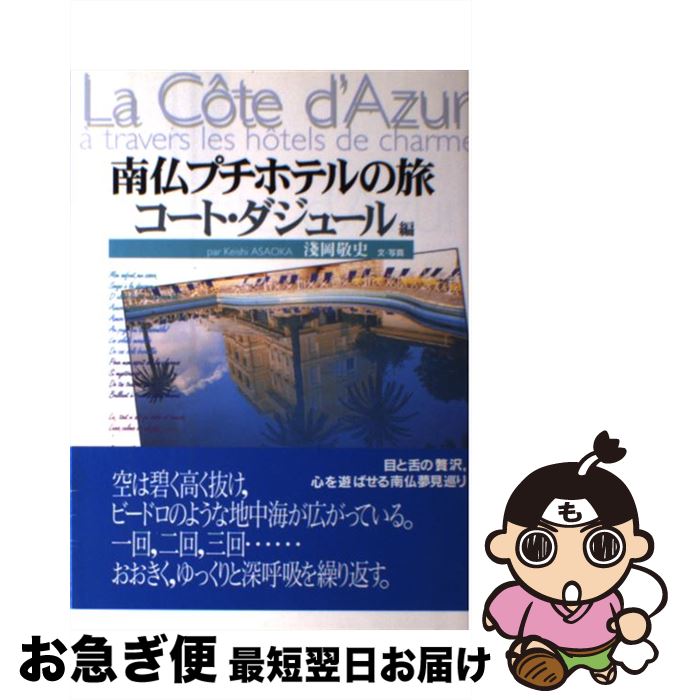 【中古】 南仏プチホテルの旅 コート・ダジュール編 / 淺岡 敬史 / 東京書籍 [単行本]【ネコポス発送】