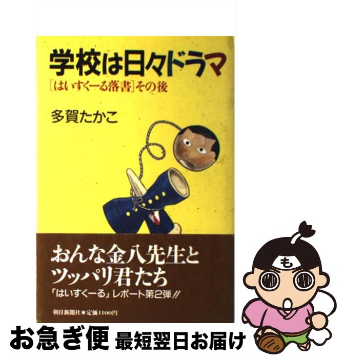 【中古】 学校は日々ドラマ 「はいすくーる落書」その後 / 多賀 たかこ / 朝日新聞出版 [単行本]【ネコポス発送】