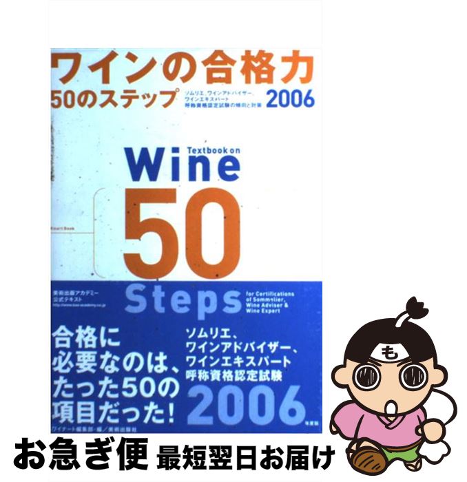 【中古】 ワインの合格力50のステップ ソムリエ ワインアドバイザー ワインエキスパート呼 2006 / ワイナート編集部 / 美術出版社 [単行本]【ネコポス発送】