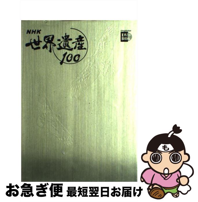 【中古】 NHK世界遺産100 第3巻 / 小学館 / 小学館 [単行本]【ネコポス発送】