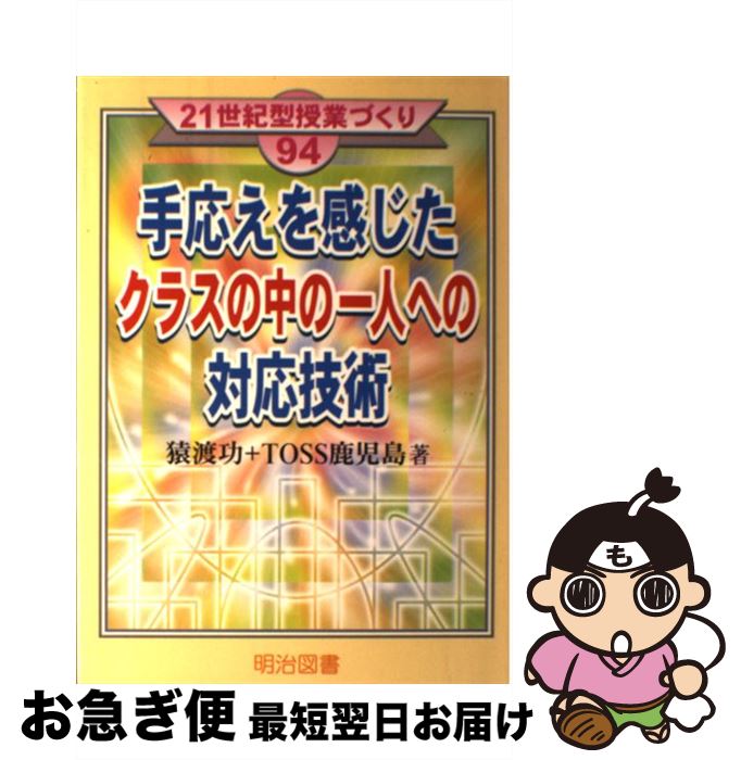 【中古】 手応えを感じたクラスの中の一人への対応技術 / 猿渡 功, TOSS鹿児島 / 明治図書出版 [単行本]【ネコポス発送】