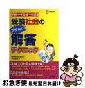 【中古】 受験社会のワザあり解答テクニック / 下地 英樹 / 文英堂 単行本 【ネコポス発送】