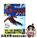 【中古】 DVDで完全マスター！井山敬介のスキー上達メソッド / 井山 敬介 / 実業之日本社 [単行本]【ネコポス発送】