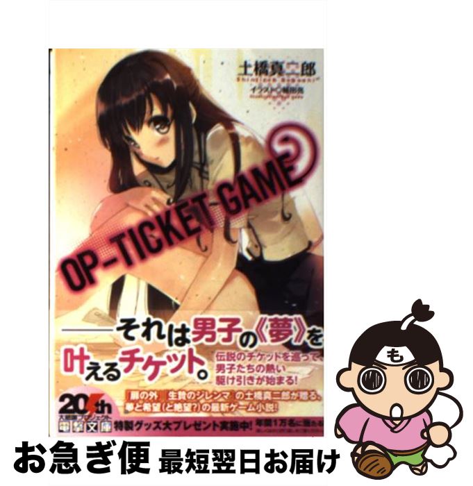 【中古】 OPーTICKET GAME / 土橋真二郎, 植田亮 / アスキー・メディアワークス [文庫]【ネコポス発送】