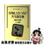 【中古】 作物と土をつなぐ共生微生物 菌根の生態学 / 小川 真 / 農山漁村文化協会 [単行本]【ネコポス発送】