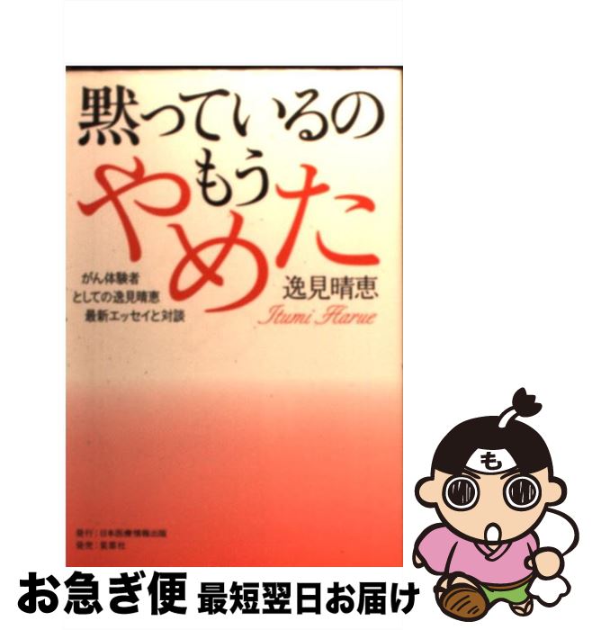 【中古】 黙っているのもうやめた がん体験者としての逸見晴恵 / 逸見 晴恵 / 日本医療情報出版 [単行本]【ネコポス発送】