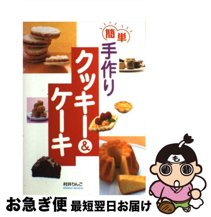 【中古】 簡単手作りクッキー＆ケーキ / 村井 りんご / 西東社 [単行本]【ネコポス発送】