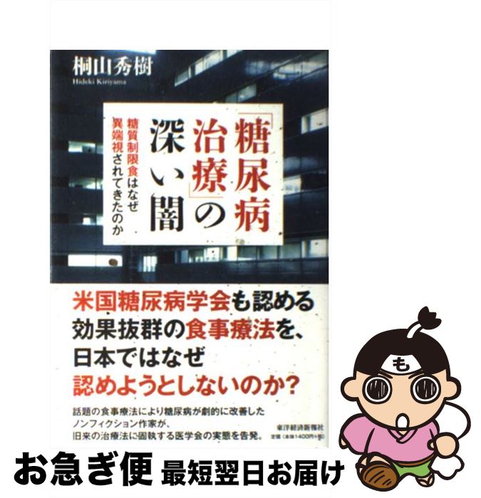 【中古】 「糖尿病治療」の深い闇 糖質制限食はなぜ異端視されてきたのか / 桐山秀樹 / 東洋経済新報社..