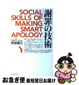 【中古】 謝罪の技術 / 渋谷 昌三 / ダイヤモンド社 [単行本]【ネコポス発送】