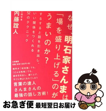 【中古】 なぜ、明石家さんまは「場を盛り上げる」のがうまいのか？ するすると話を引き出し、いい関係をつくれる52のテ / 内藤 誼人 / 大和 [単行本（ソフトカバー）]【ネコポス発送】