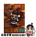 【中古】 Otome　continue 知る・愛でる・語り合う！ v．5 / 相葉 弘樹, 村井 良大, 真鍋 昌平, 小玉 ユキ, 栗山 千明, 岡田 麿 / [単..