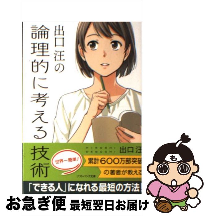 【中古】 出口汪の論理的に考える技術 / 出口 汪 / SBクリエイティブ [文庫]【ネコポス発送】