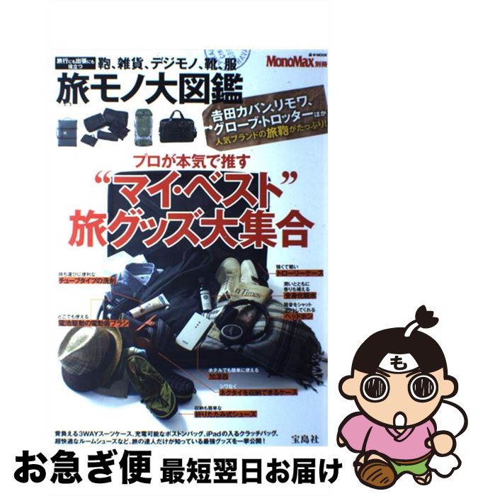 【中古】 旅モノ大図鑑 プロが本気で推す“マイ・ベスト”旅グッズ大集合 / 宝島社 / 宝島社 [大 ...