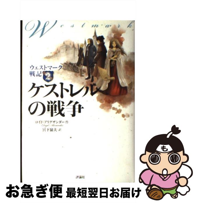 【中古】 ケストレルの戦争 ウェストマーク戦記2 / ロイド アリグザンダー, 宮下 嶺夫 / 評論社 [単行本]【ネコポス発送】