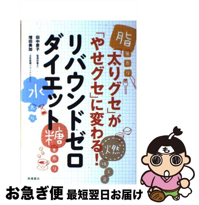 【中古】 リバウンドゼロダイエット 「太りグセ」が「やせグセ」に変わる！ / 増田美加, 田中景子 / 高橋書店 [単行本]【ネコポス発送】